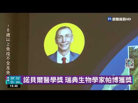 諾貝爾醫學獎 瑞典生物學家帕博獲獎