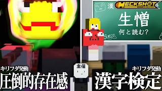 【HECKSHOT/コラボ】顔面隕石たらこ漢字検定！？キリフダの癖が強すぎる狙撃バトロワ【マイクラ】