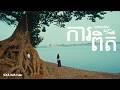 SOPHIA KAO - ការពិត | The Truth (OFFICIAL MUSIC VIDEO)