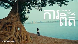 Download lagu SOPHIA KAO - ការពិត | The Truth mp3