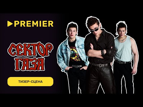 Сектор Газа | Тизер-сцена | Скоро на PREMIER