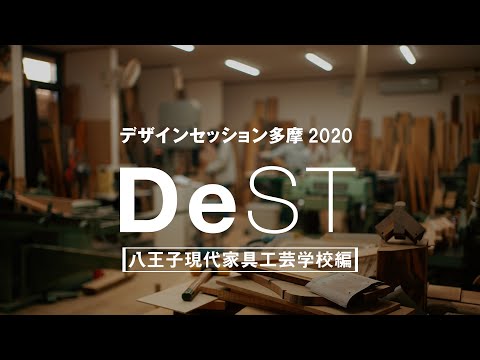 デザインセッション多摩2020　八王子現代家具工芸学校編｜明星大学