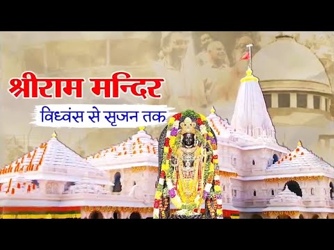 श्रीराम मंदिर : विध्वंस से सृजन तक