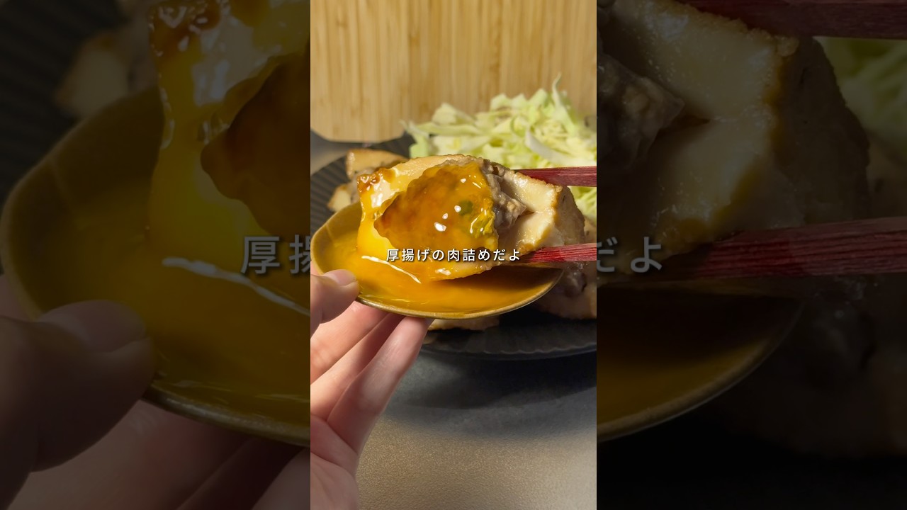 👛1個73円🧊冷凍ストック【厚揚げの肉詰め】