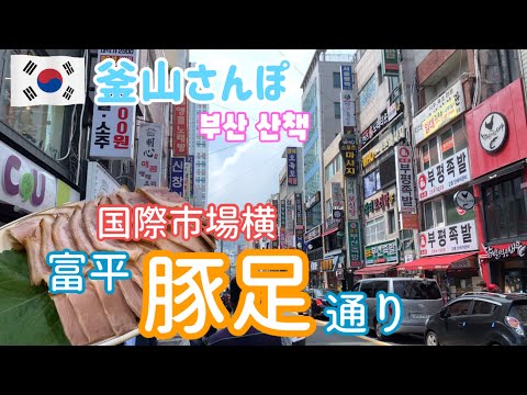 Uma rua gourmet ao lado do mercado internacional! Eu tentei comer pés de porco na Bupyeong Pig's Foot Street [Busan Stroll] vol.58