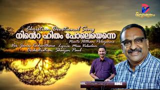 Download lagu നിന്‍റെ ഹിതംപോലെയെന്നെ | Ninte Hitham Poleyenne | Mose Valsalam | James Kodumthara | Shyjan Paul mp3
