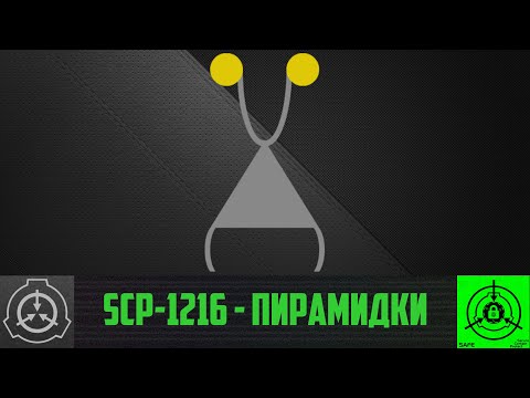 SCP-1216 - Пирамидки     【СТАРАЯ ОЗВУЧКА】