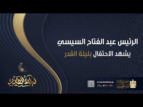 الرئيس السيسي يشهد احتفال وزارة الأوقاف بليلة القدر| بث مباشر.. عاجل 