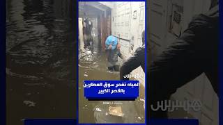 المياه تغمر سوق العطارين بالقصر الكبير thumbnail