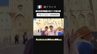🍷ソムリエ2人の🇫🇷アヴィニョン＆ワイン旅♪ #南フランス#アヴィニョン#フランス旅行#ソムリエ#ワイン好き #タビロゼ