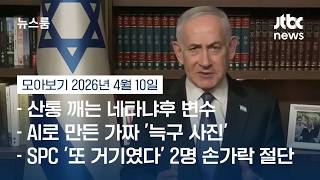 마음 돌린 트럼프? 네타냐후 전화 한 통에…종전 담판 '흔들' #뉴스룸모아보기 / JTBC News