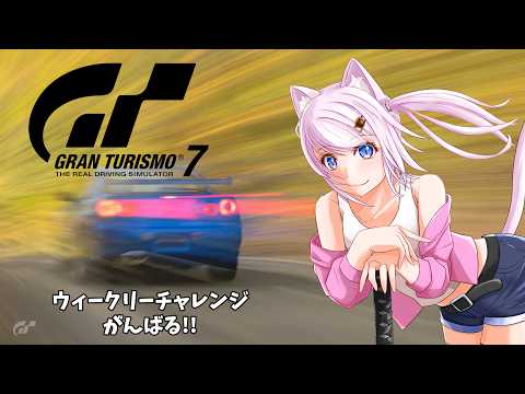 【グランツーリスモ7】今週のウィークリーチャレンジ時間!!【猫飴いろは/Vtuber】