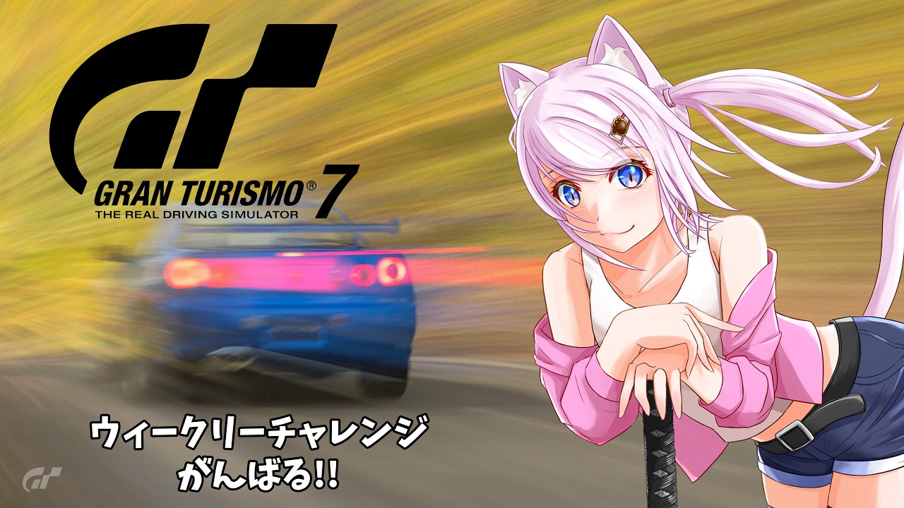 【グランツーリスモ7】今週のウィークリーチャレンジ時間!!【猫飴いろは/Vtuber】