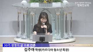 [동영상/사진]생명의 삶 수료 및 간증 (2026.7.5)