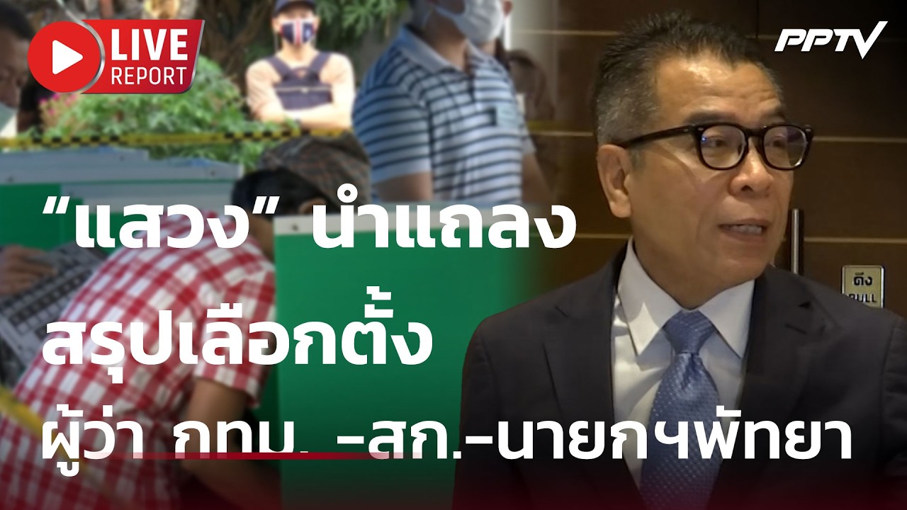 🔴สด!“แสวง” นำแถลงสรุปเลือกตั้ง ผู้ว่า กทม. -สก.-นายก?