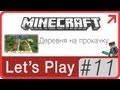 Lets Play Minecraft → 11: Деревня на прокачку 