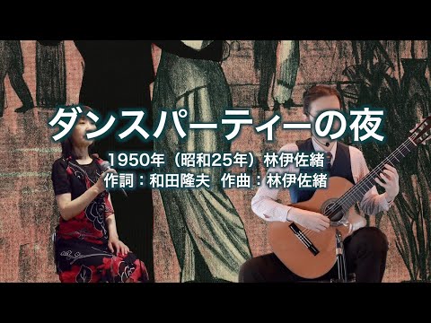 ダンスパーティーの夜