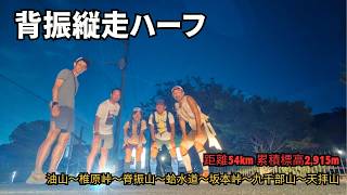 山の日に背振縦走ハーフしてきた