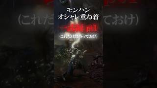 モンハンオシャレ部(おすすめ一式編) #モンハン#モンハンワールドアイスボーン #mhwib