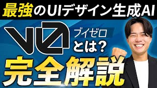 【2026年最新】最強のUIデザイン生成AI「v0(ブイゼロ)」とは?事例や使い方まで完全解説!