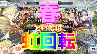 【ゆっくり実況】過去1穏やかな感情で引いていた、のどかな春の福袋【FGO】