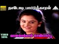 வானமெல்லாம் செண்பக பூ HD Video Song நாடோடி பா�