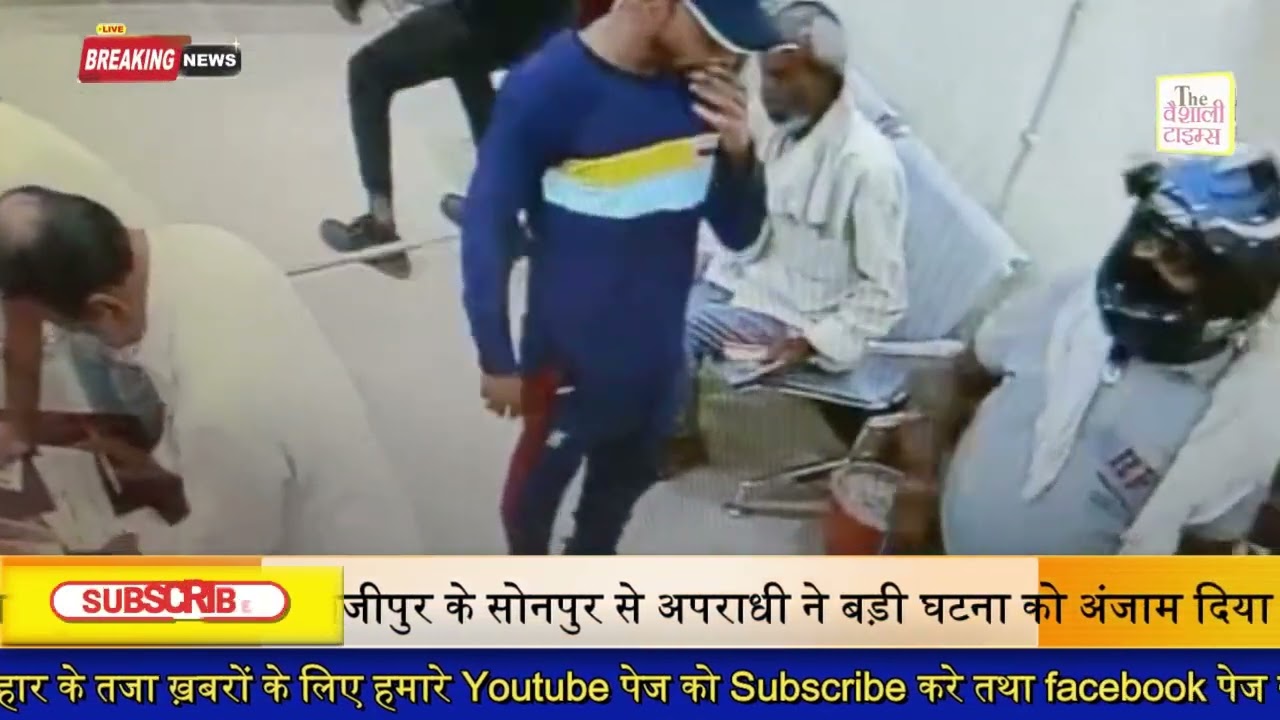 हाजीपुर के सोनपुर से अपराधी ने बड़ी घटना को अंजाम दिया है डीआरएम कार्यालय के समीप पीएनबी शाखा से बाइक सवार लगभग 5 अपराधियों ने करीब 12लाख रुपए कैश लूट ली है