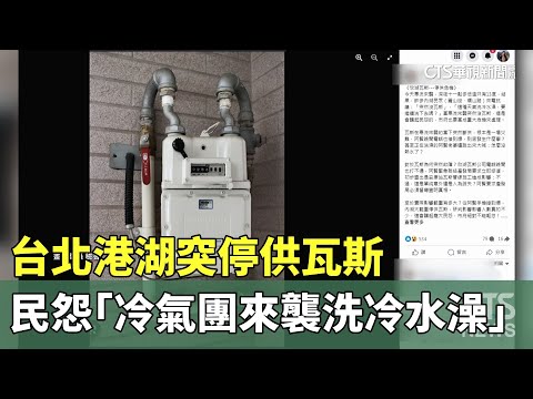 台北港湖突停供瓦斯　民怨「冷氣團來襲洗冷水澡」