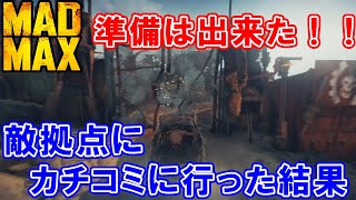 【Mad Max】#02 準備は出来た！！敵拠点にカチコミに行った結果