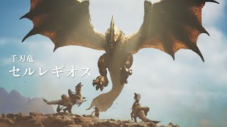 【モンハンワイルズ】セルレギオス襲来