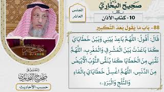 [744] حديث: اللهم باعد بيني وبين خطاياي كما باعدت بين المشرق [[كتاب الأذان]]