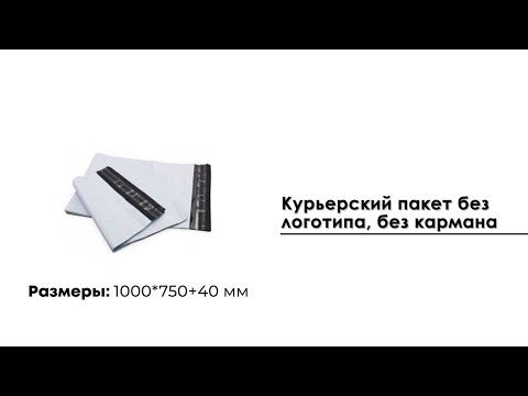 Курьерский пакет 1000*750 мм, без кармана (60 мкм)