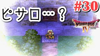 【ドラクエ4】宿屋で謎の夢を見る#30【女性実況】