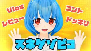 CTuberスネゲゾビコの活動を一気見！【総集編】