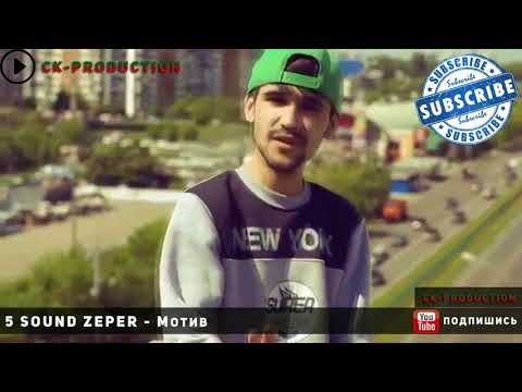 5 Sound ZePeR - Мотив [CK-PRO]