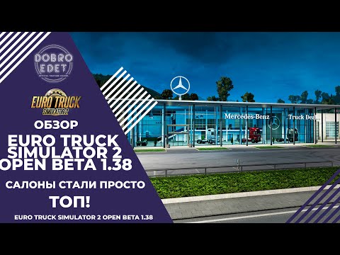 ✅ОБЗОР ETS2 1.38 Open Beta САЛОНЫ ПРОСТО ТОП!!