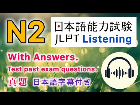 真题 JLPT N2 07/2025 Listening with Answers Japanese Language Proficiency Test past exam questions