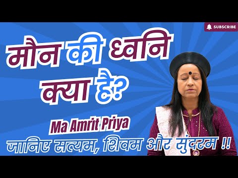 मौन की ध्वनि क्या है? जानिए सत्यम, शिवम और सुंदरम  !!