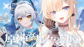 【原神 / 星々の幻境】星々の幻境ではじめて遊ぶ！【ぶいすぽっ！/ 藍沢エマ】