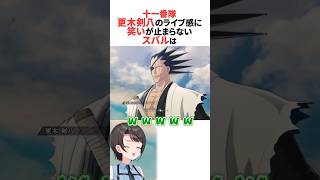 更木剣八のライブ感に笑いが止まらなくなるスバル #ホロライブ切り抜き #shorts