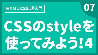 Webデザイン｜HTML CSS 超入門｜CSSのstyleを使ってみよう！4〔07〕マウスオーバー