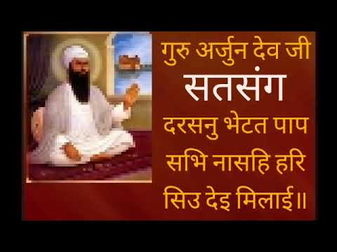 राधा स्वामी सतसंग   दरसन भेटत पाप सब नासहि   गुरु अर्जुन देव जी महाराज Gurubani Satsang
