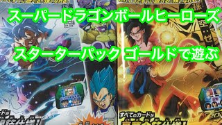スーパードラゴンボールヒーローズ  スターターパックゴールドで遊んでみる