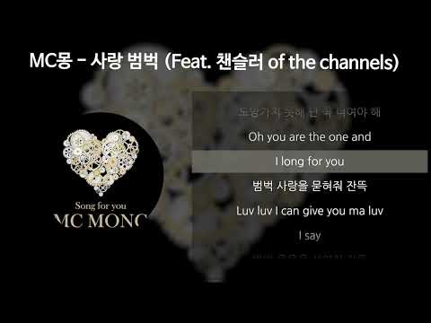 MC몽 - 사랑 범벅 (Feat. 챈슬러 of the channels) [가사/Lyrics]