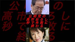 公明党の高市おろし、秒で失敗に終わる #政治 #税金 #自民党 #高市早苗 #公明党
