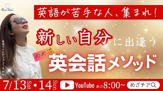 【7月13日】めめさん「新しい自分に出逢う　 〜めめ流〜　英会話メソッド」