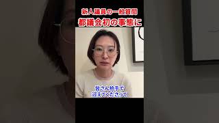 都議会が前代未聞の事態に　#さとうさおり #減税党 #やちよの会 #都議会