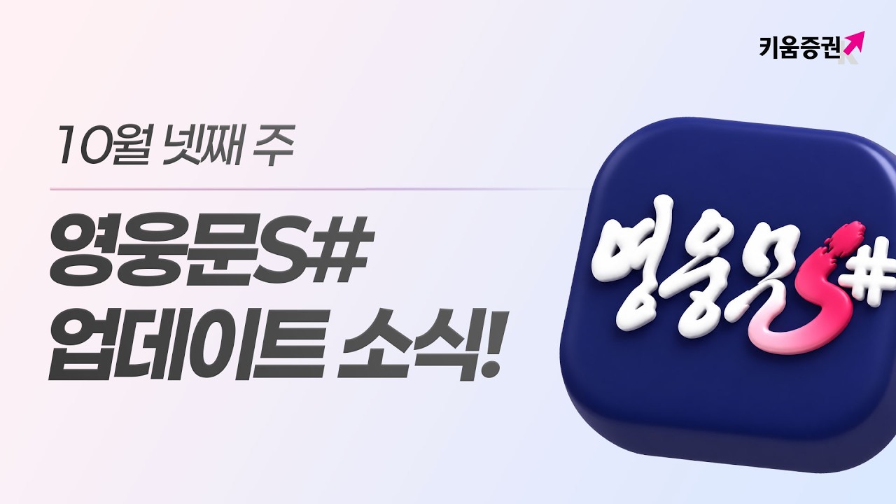 10월 넷 주 영웅문S# 업데이트 소식!