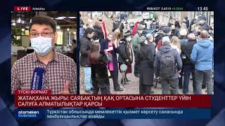 ЖАТАҚХАНА ЖЫРЫ: САЯБАҚТЫҢ ҚАҚ ОРТАСЫНА СТУДЕНТТЕР ҮЙІН САЛУҒА АЛМАТЫЛЫҚТАР ҚАРСЫ