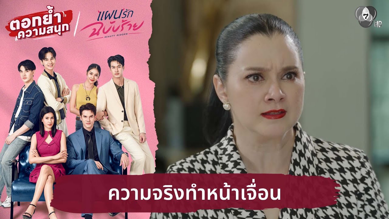 ความจริงทำหน้าเจื่อน | ตอกย้ำความสนุก แผนรักฉบับร?